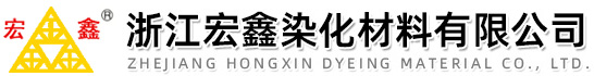 浙江宏鑫染化材料有限公司
