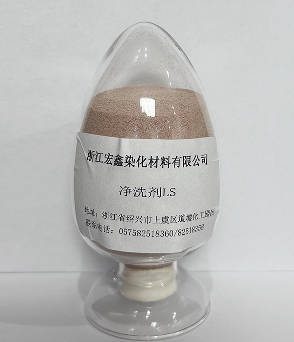 净洗剂LS